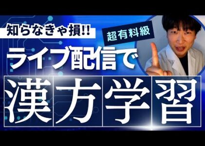 【初見さん大歓迎】漢方を学びたい人集まれ！！9/14