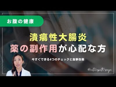 潰瘍性大腸炎、薬出されて終わりで本当にいいの？