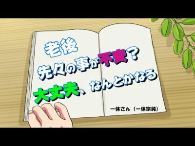 不安！？大丈夫！ 時間が薬、なんとかなる！