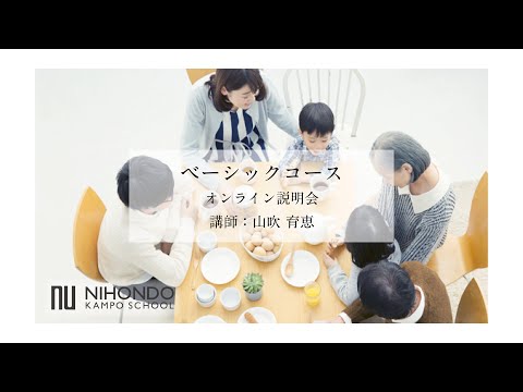 山吹先生による、漢方養生指導士 ベーシックコース オンライン説明会【お申込は概要欄のURLから】