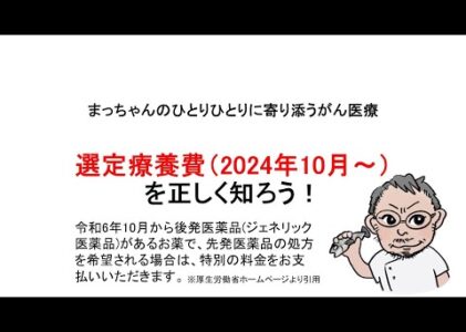 選定療養費（2024年10月～）を正しく知ろう！「先発医薬品の処方を希望される場合は、特別の料金が発生します。」