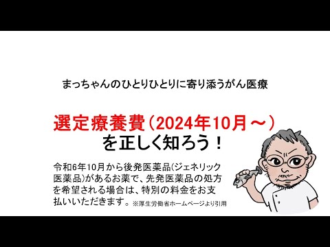 選定療養費（2024年10月～）を正しく知ろう！「先発医薬品の処方を希望される場合は、特別の料金が発生します。」