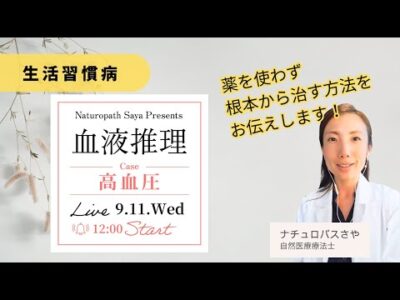 【血液推理ライブ 19】40代からの高血圧。薬要らずで改善できる方法