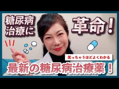 【糖尿病治療が変わる❗️ 最新の糖尿病治療薬を薬剤師がどこよりもわかりやすく解説します❗️】