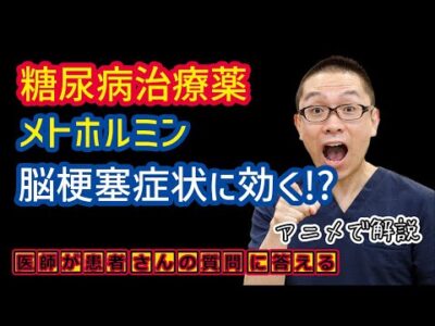 糖尿病治療薬メトホルミンが脳梗塞症状に効果あり!?医師が解説_相模原内科