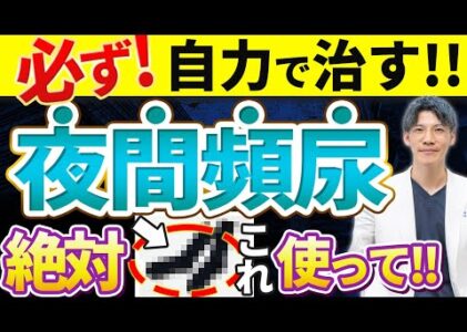 【薬に頼らない!!!】夜間頻尿を自力で治す方法を泌尿器科専門医がお伝えします。