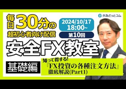 【FX】ライブ解説　第10回🔰安全FX教室（基礎編）知って得する『FX投資の各種注文方法』徹底解説(Part1)　2024/10/17　18:00～