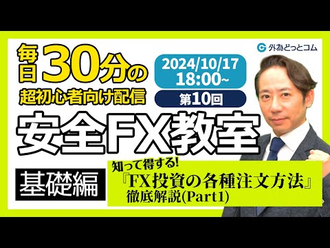 【FX】ライブ解説　第10回🔰安全FX教室（基礎編）知って得する『FX投資の各種注文方法』徹底解説(Part1)　2024/10/17　18:00～