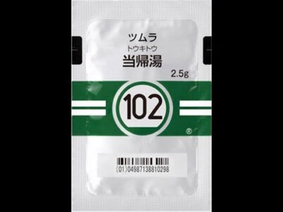102#当帰湯 #肋間神経痛 #過敏性腸症候群