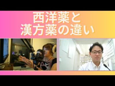【西洋薬と漢方薬の違い】教えて漢方  一心堂薬局×LUNAMEDIA