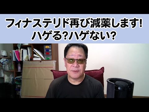 フィナステリド再び減薬します！ハゲる？ハゲない？ #フィナステリド