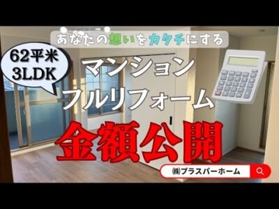 【金額公開！】築27年、1フロア1室のマンション全面リフォーム♪　before～after