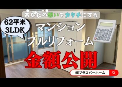 【金額公開！】築27年、1フロア1室のマンション全面リフォーム♪　before～after