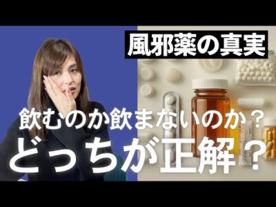 風邪薬の誤解TOP3！実は〇〇が大切だった…東洋医学・西洋医学の考え方 #251