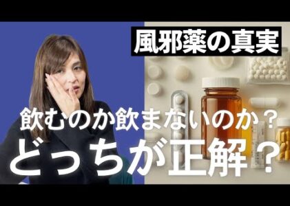 風邪薬の誤解TOP3！実は〇〇が大切だった…東洋医学・西洋医学の考え方 #251