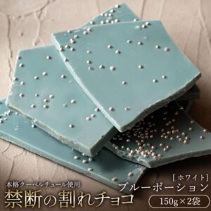 チョコレート チョコ 訳あり スイーツ 割れチョコ ブルーポーション 150g×2袋 クーベルチュールの贅沢われチョコレート チョコ 割れチョコ クーベルチュール  チョコレート業務用 製菓材料 板チョコ お菓子 子供 お取り寄せグルメ