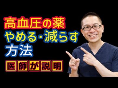 高血圧の薬やめる方法減らし方医師が解説！相模原内科