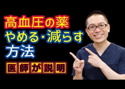 高血圧の薬やめる方法減らし方医師が解説！相模原内科