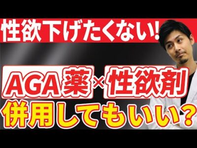 AGA薬と性欲剤は併用していいの？【薄毛】