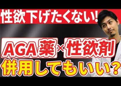 AGA薬と性欲剤は併用していいの？【薄毛】