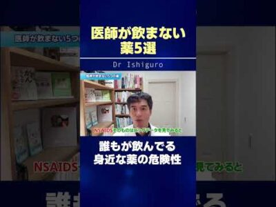 医師が飲まない薬！誰もが飲んでる身近な薬の危険性　#shorts