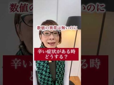 検査の数値は正常なのに辛い症状が続いている人は東洋医学が合うかも！#short #薬膳 #東洋医学