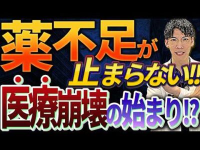 【緊急事態】薬が消える日本！！ 命に関わる深刻な薬不足の真相を医師が暴露