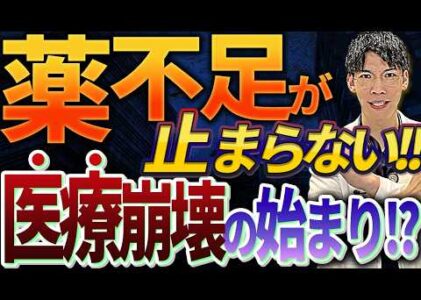 【緊急事態】薬が消える日本！！ 命に関わる深刻な薬不足の真相を医師が暴露