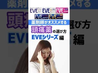 頭痛薬EVEシリーズの見分け方を薬剤師が解説！ #薬剤師 #オススメ #健康 #豆知識 #頭痛 #薬 #選び方