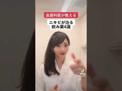 ニキビが治る飲み薬