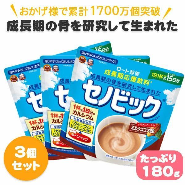 セノビック ロート ミルク ココア味 成長期応援飲料  子供 キッズ カルシウム 粉末 大容量 180g 3個セット