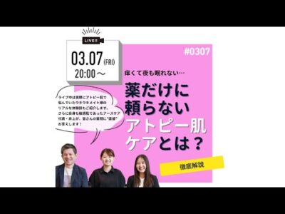 3月7日_薬だけに頼らないアトピー肌ケアとは？