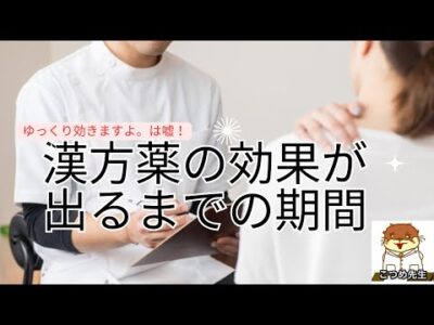 漢方薬を服用し効果が出るまでの￼期間は？