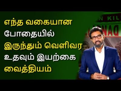எந்தவொரு போதையிலிருந்தும் வெளிவர உதவும் இயற்கை வைத்தியம்.