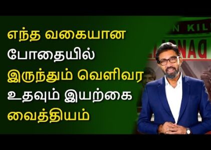 எந்தவொரு போதையிலிருந்தும் வெளிவர உதவும் இயற்கை வைத்தியம்.