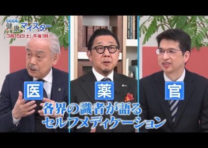 3/15(土)午後1時放送「めざせ！健康マイスター」＜医・薬・官の識者が語るセルフメディケーション＞