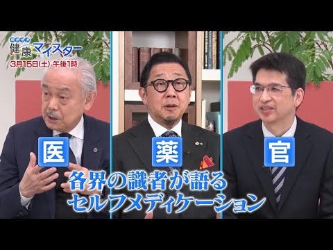 3/15(土)午後1時放送「めざせ！健康マイスター」＜医・薬・官の識者が語るセルフメディケーション＞