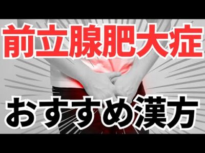 #前立腺肥大   #前立腺炎     #漢方