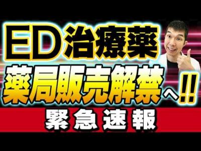 【バイアグラが薬局で買える⁉︎】ED治療薬が処方箋なしで買える時代が到来？メリットとリスクを詳しく解説【緊急速報】