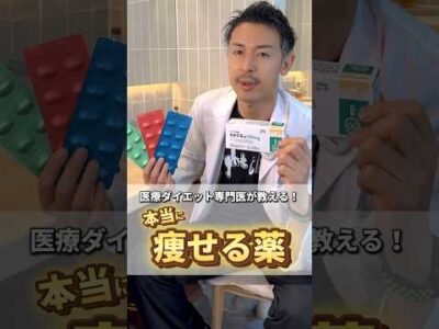 【医者が教える】本当に痩せる薬はコレ！ #医療ダイエット