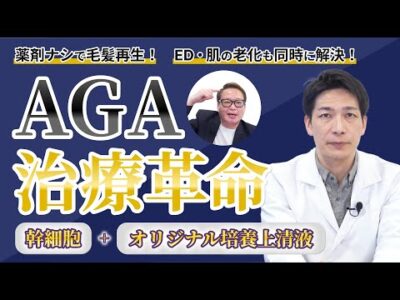 【AGA治療革命】＜幹細胞移植＋オリジナル培養上清液＞薬ナシで強力な血流改善による毛髪再生！EDや肌の老化も同時に克服 | 女性の薄毛、円形脱毛症にも効果