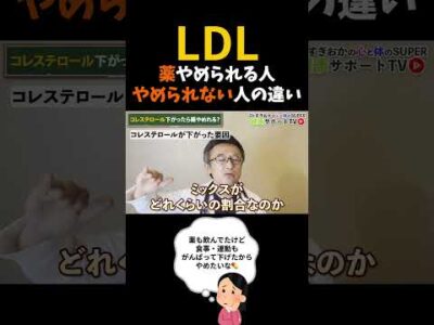 LDLコレステロール値が下がったら薬はやめられる？#循環器内科  #糖尿病専門医