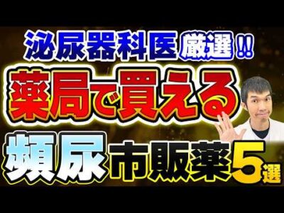 【薬局で買える!】頻尿に効果的な市販薬5選【泌尿器科専門医が厳選】