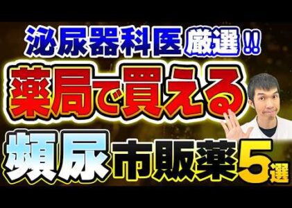 【薬局で買える!】頻尿に効果的な市販薬5選【泌尿器科専門医が厳選】
