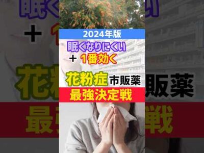 眠くなりにくい花粉症市販薬【最強決定戦】 #薬剤師 #オススメ #健康 #豆知識 #花粉症 #薬 #選び方
