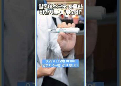 위고비 접종의 짧은순간!  #서울w내과 #위고비 #비만치료제