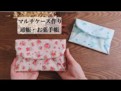 【マルチケース作り】無料型紙＊通帳・お薬手帳・ハガキ How to make a fabric case