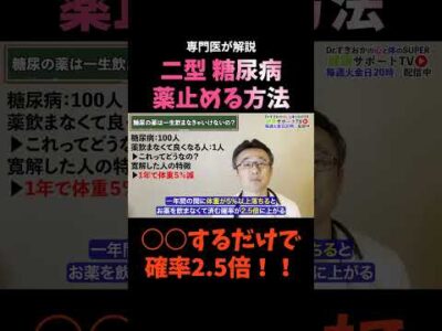 【糖尿病】薬やめられない！と言われました【専門医が解説】