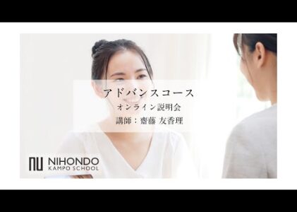 齋藤先生による、漢方養生指導士 アドバンスコース オンライン説明会【お申込は概要欄のURLから】
