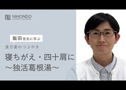 一時的な筋肉痛、関節痛の味方「独活葛根湯(どっかつかっこんとう)」#shorts #漢方 #漢方養生指導士 #独活葛根湯 #寝違え #肩こり  #養生 #薬膳 #しあわせは食べて寝て待て #飯田勝恵